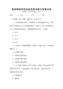 基礎物理實驗技能競賽試題與答案試卷