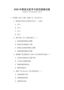 2026年眼視光醫(yī)學與視覺健康試題