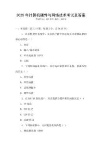 2025年計算機硬件與網絡技術考試及答案