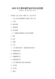 2025年計算機硬件知識考試及答案