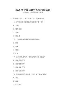 2025年計算機硬件知識考試試題