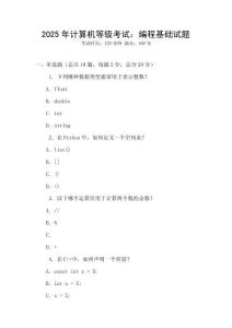 2025年计算机等级考试：编程基础试题
