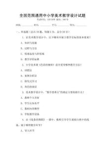 全國(guó)范圍通用中小學(xué)美術(shù)教學(xué)設(shè)計(jì)試題