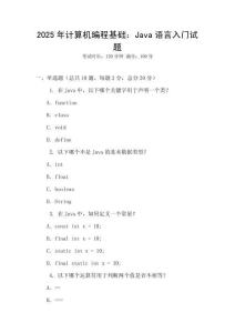 2025年計算機編程基礎：Java語言入門試題