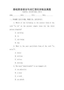 基礎英語語法與詞匯強化訓練及真題