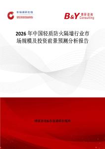 2026年中國(guó)輕質(zhì)防火隔墻行業(yè)市場(chǎng)規(guī)模及投資前景預(yù)測(cè)分析報(bào)告