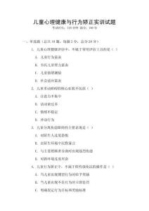 兒童心理健康與行為矯正實訓試題