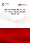 2026年中國載重量100噸以上礦用卡車行業(yè)市場規(guī)模及投資前景預(yù)測分析報告