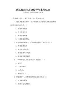 建筑智能化系統設計與集成試題