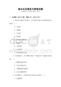城鄉社區服務與管理試題