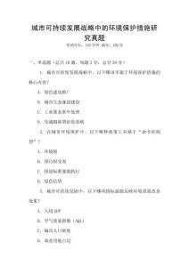 城市可持續發展戰略中的環境保護措施研究真題