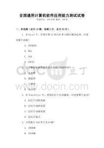 全国通用计算机软件应用能力测试试卷