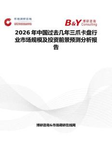 2026年中國過去幾年三爪卡盤行業市場規模及投資前景預測分析報告