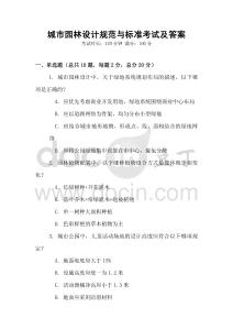 城市園林設(shè)計規(guī)范與標準考試及答案