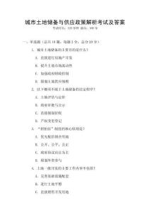城市土地儲備與供應(yīng)政策解析考試及答案