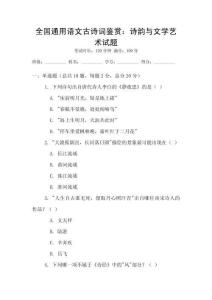 全國通用語文古詩詞鑒賞：詩韻與文學藝術試題