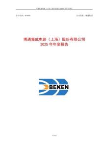 博通集成：2025年年度報告