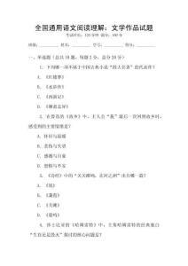 全國(guó)通用語(yǔ)文閱讀理解：文學(xué)作品試題