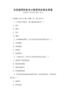 全國(guó)通用財(cái)務(wù)會(huì)計(jì)原理測(cè)試卷及答案