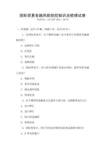 國際貿(mào)易金融風(fēng)險防控知識點梳理試卷