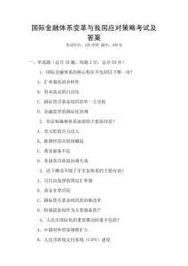 國際金融體系變革與我國應(yīng)對策略考試及答案