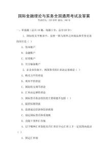 國際金融理論與實務(wù)全國通用考試及答案