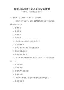 國際金融理論與實務(wù)及考試及答案