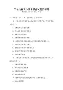 工地電梯工作證考哪些試題及答案