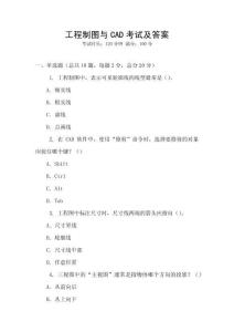 工程制圖與CAD考試及答案