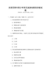 全國范圍內(nèi)青少年防沉迷游戲教育講座試題