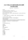 2025年鞍山市衛健系統事業單位招聘筆試真題
