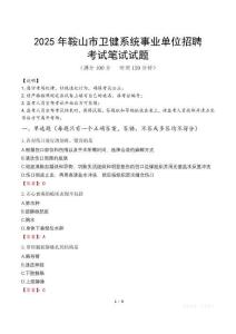 2025年鞍山市衛健系統事業單位招聘筆試真題