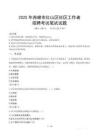赤峰紅山社區工作者招考真題及答案2025