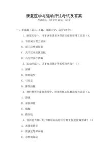 康復醫學與運動療法考試及答案
