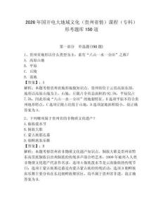 2026年國開電大地域文化（貴州省情）課程（專科）形考題庫150道附完整答案【奪冠系列】