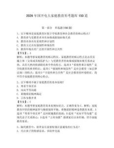 2026年國開電大家庭教育形考題庫150道附答案【奪分金卷】