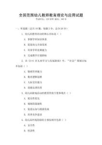 全國范圍幼兒教師教育理論與應用試題