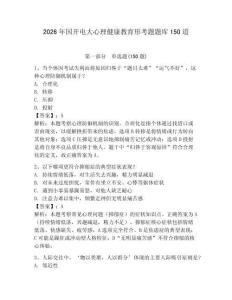 2026年國開電大心理健康教育形考題題庫150道附完整答案（奪冠系列）