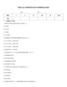 “建筑行業注冊建筑師考試歷年真題精選及答案”