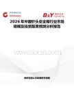 2026年中國針頭安全帽行業市場規模及投資前景預測分析報告