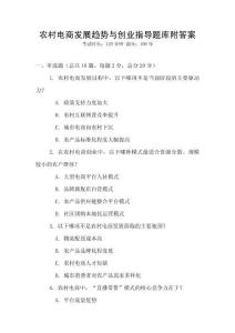 農(nóng)村電商發(fā)展趨勢(shì)與創(chuàng)業(yè)指導(dǎo)題庫附答案
