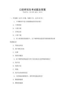口腔研究生考試題及答案