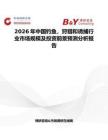 2026年中國釣魚，狩獵和誘捕行業(yè)市場規(guī)模及投資前景預(yù)測分析報告