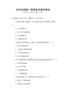 農(nóng)村電商推廣策略備考題庫解析
