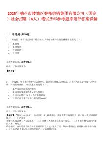 2025年德州市陵城區譽衡供銷集團有限公司（國企）社會招聘（4人）筆試歷年參考題庫附帶答案詳解