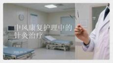 中風(fēng)康復(fù)護(hù)理中的針灸治療