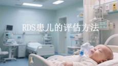 RDS患儿的评估方法