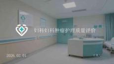 婦科婦科腫瘤護理質(zhì)量評價