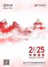 梓橦宮：2025年年度報告
