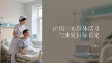 護理中的身體活動與康復目標設定